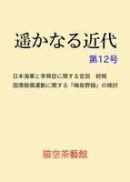 遥かなる近代 第12号