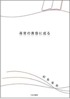 尋常の黄昏に成る
