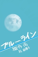 ブルー・ライン