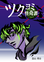 ツクヨミ怪奇譚(仮)