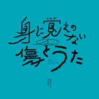 身に覚えのない傷とうた(1)