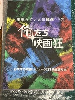 王生らてぃと三篠森・Nの俺たち映画狂