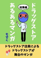 ドラッグストアあるあるマンガ 総集編1