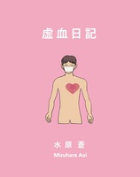 虚血日記