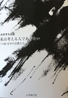 私は考える人でありたい