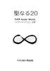 聖なる20