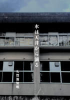 水は天井から滴る
