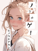 ノラカゲ!シーズン2