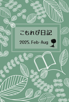 こもれび日記 2025.feb-aug