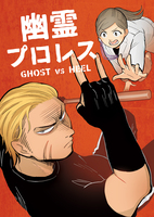 幽霊プロレス