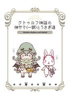 クトゥルフ神話の神サマ(一部)とうさぎ達