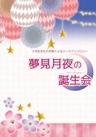 夢見月夜の誕生会 〜3月生まれの作家によるテーマアンソロジー〜