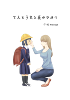 てんとう虫と花のひみつ