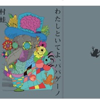 わたしといてよ、パパゲーノ
