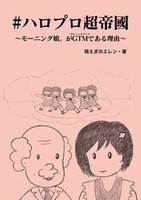 #ハロプロ超帝國