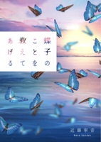 蝶子のことを教えてあげる