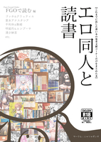 エロ同人と読書