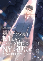 隠れジャズピアノ男子、転生したらビバップ時代のNYで神プレイヤーに囲まれて……!? 前編 Low Moon, 1944