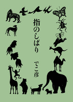 指のしばり