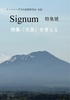 Signum特別号「天皇を考える」