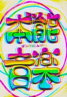 本゛能音楽