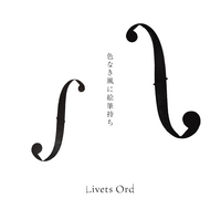色なき風に絵筆持ち