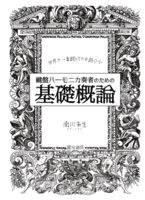 世界一親切でお節介な 鍵盤ハーモニカ奏者のための 基礎概論