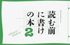 読む前に書けの本2
