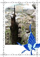 断続的綺想譚