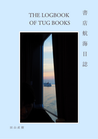 書店航海日誌
