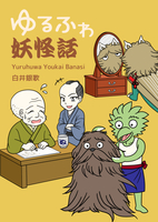 ゆるふわ妖怪話
