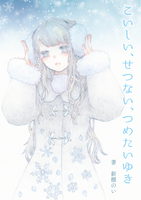こいしい、せつない、つめたいゆき