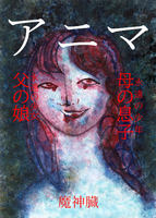 アニマ 母の息子 父の娘