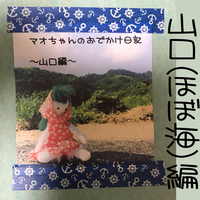 マオちゃんのお出かけ日記〜山口編
