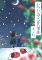 むつむ高校文芸部誌 冬ノ号