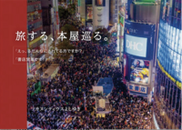 旅する、本屋巡る。