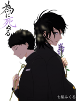 為に死ぬる