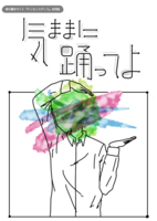 気ままに踊ってよ