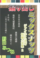 掘り出しミックスナッツ −ジャンルごた混ぜ短編小説集 2−