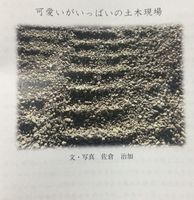 可愛いがいっぱいの土木現場