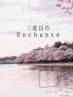 三度目のEnchante
