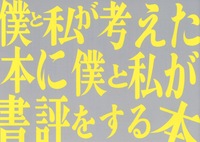 僕と私が考えた本に僕と私が書評をする本