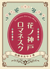 花ノ神戸ロマネスク