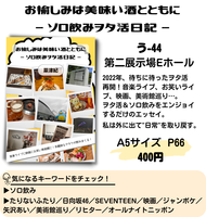 お愉しみは美味い酒とともに -ソロ飲みヲタ活日記-