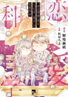 「君は青春一周目、こっちは二周目」の恋愛科学