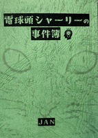 電球頭シャーリーの事件簿
