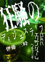 BARエリンジュームへようこそ 狂騒のディジェスティフ