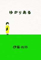 ゆかりある