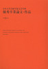 日本大学芸術学部文芸学科 優秀卒業論文・作品 令和5年度