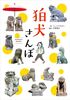 狛犬さんぽ